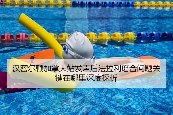 汉密尔顿加拿大站发声后法拉利磨合问题关键在哪里深度探析（jiuyou game）