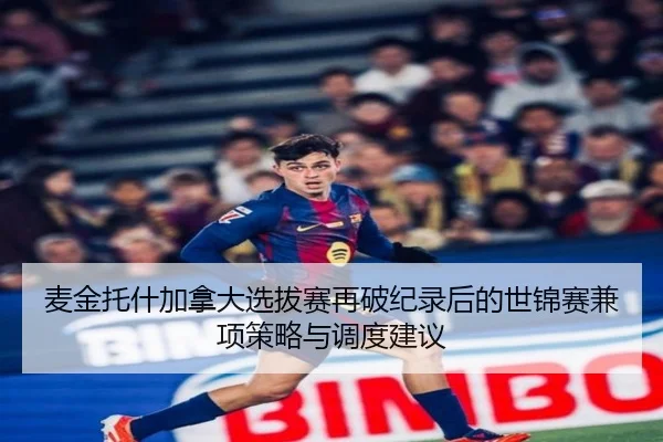 麦金托什加拿大选拔赛再破纪录后的世锦赛兼项策略与调度建议 | jiuyou game