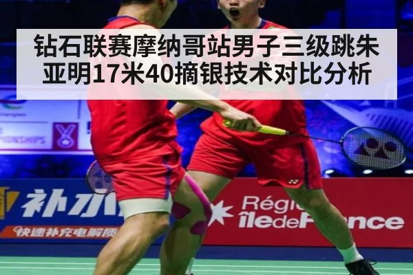 钻石联赛摩纳哥站男子三级跳朱亚明17米40摘银技术对比分析（jiuyou game）