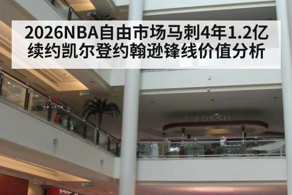 2026NBA自由市场马刺4年1.2亿续约凯尔登约翰逊锋线价值分析（jiuyou game）