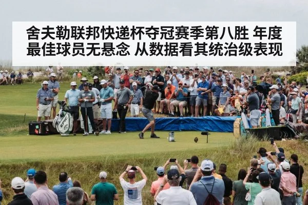 舍夫勒联邦快递杯夺冠赛季第八胜 年度最佳球员无悬念 从数据看其统治级表现