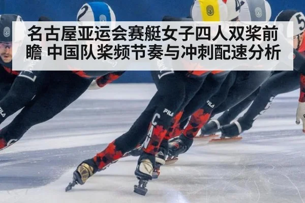 名古屋亚运会赛艇女子四人双桨前瞻 中国队桨频节奏与冲刺配速分析（jiuyou game）