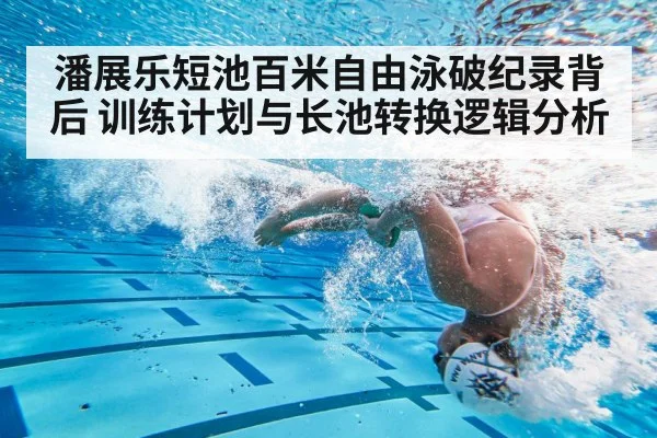 潘展乐短池百米自由泳破纪录背后 训练计划与长池转换逻辑分析（jiuyou game）