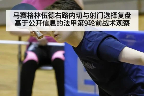 马赛格林伍德右路内切与射门选择复盘 基于公开信息的法甲第9轮前战术观察