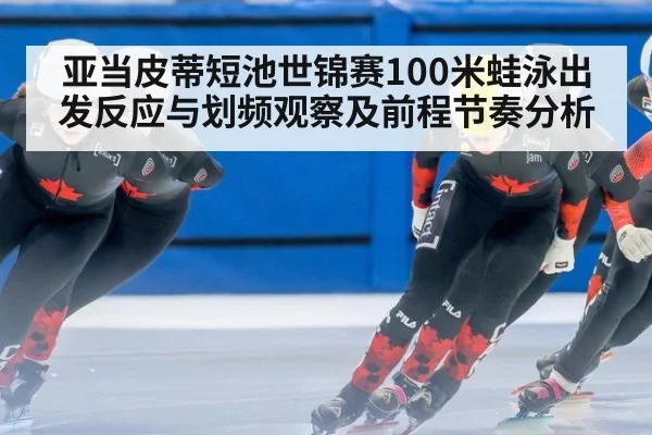亚当皮蒂短池世锦赛100米蛙泳出发反应与划频观察及前程节奏分析（jiuyou game）